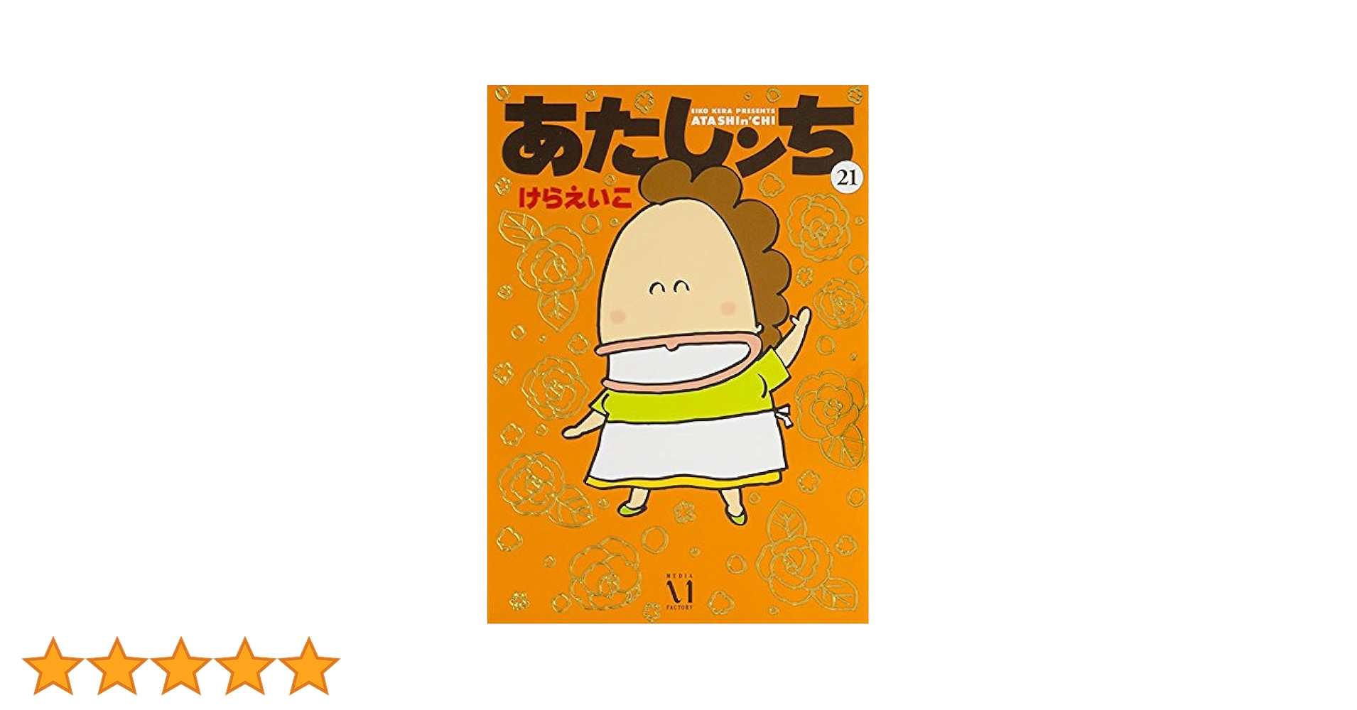 Amazon.co.jp: あたしンち 21 : けら えいこ: 本